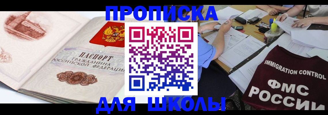 временная регистрация для школы в Нальчике